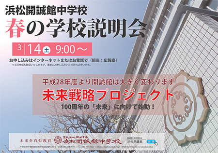 「開誠館が変わる！」小学生対象：3月14日（土）春の学校説明会を開催します