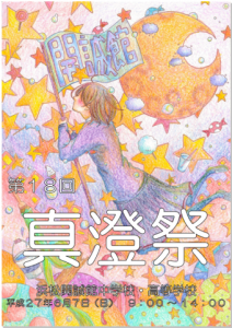 平成27年度　第18回真澄祭（文化祭）のご案内