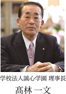 髙林理事長