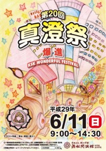 第20回　真澄祭　6/11　9：00〜一般公開