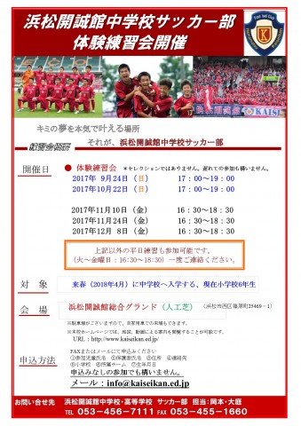 中学サッカー部 体験練習会の案内 学校法人誠心学園 浜松開誠館中学校 高等学校 中学サッカー部 体験練習会の案内 学校法人誠心学園 浜松開誠館中学校 高等学校