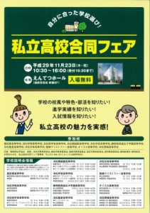 11月23日（木）私学協会主催「私立高校合同フェア」のご案内　