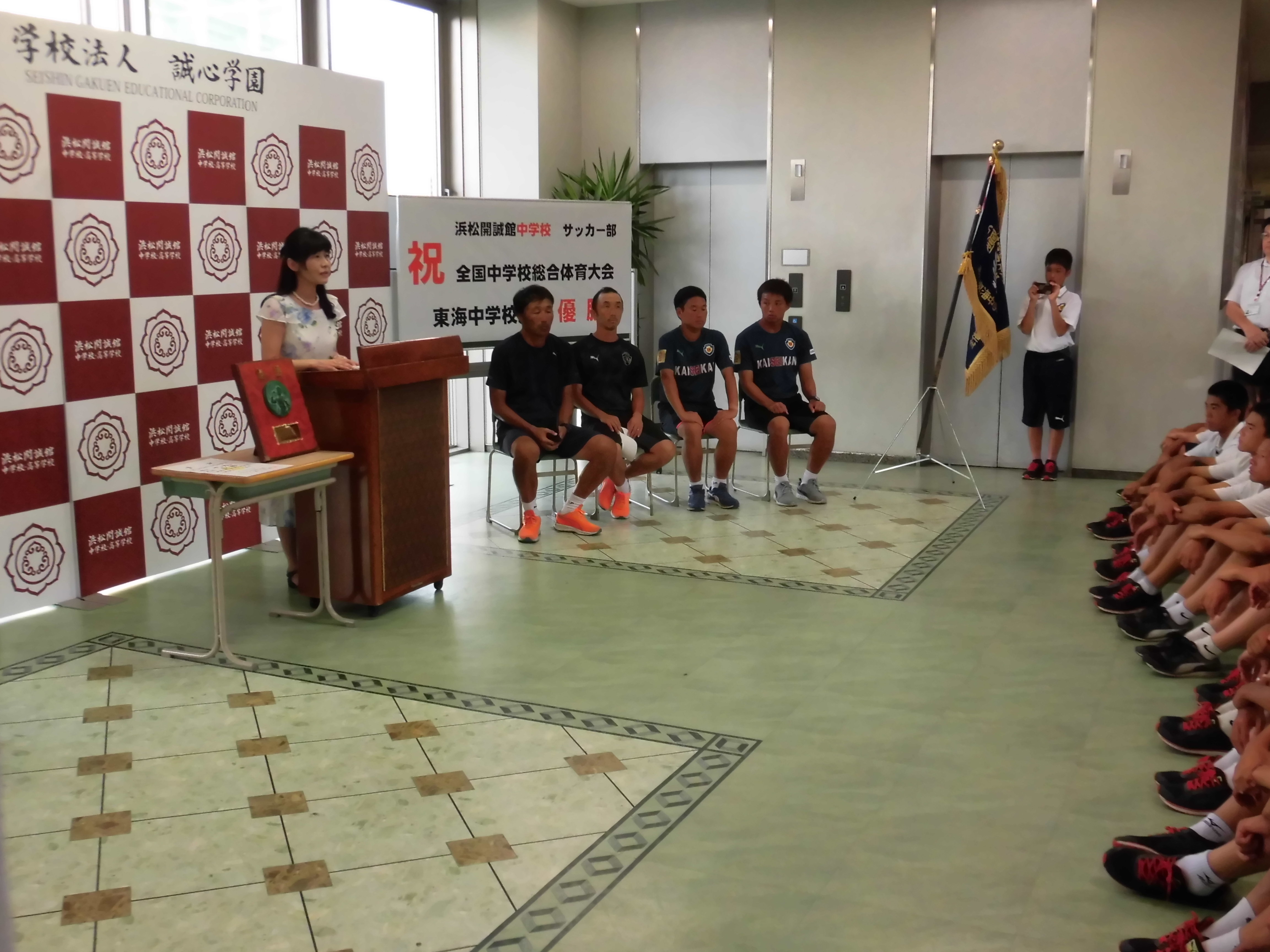 祝 中学サッカー部全国大会出場 学校法人誠心学園 浜松開誠館中学校 高等学校 祝 中学サッカー部全国大会出場 学校法人誠心学園 浜松開誠館中学校 高等学校