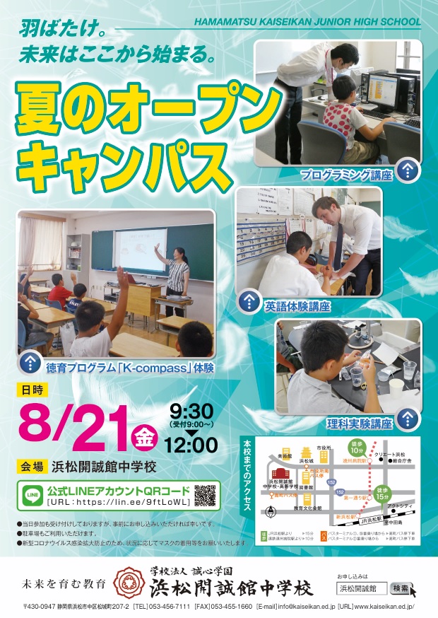 【受付中！小学生対象】8/21（金）中学校オープンキャンパスのご案内・当日の注意事項