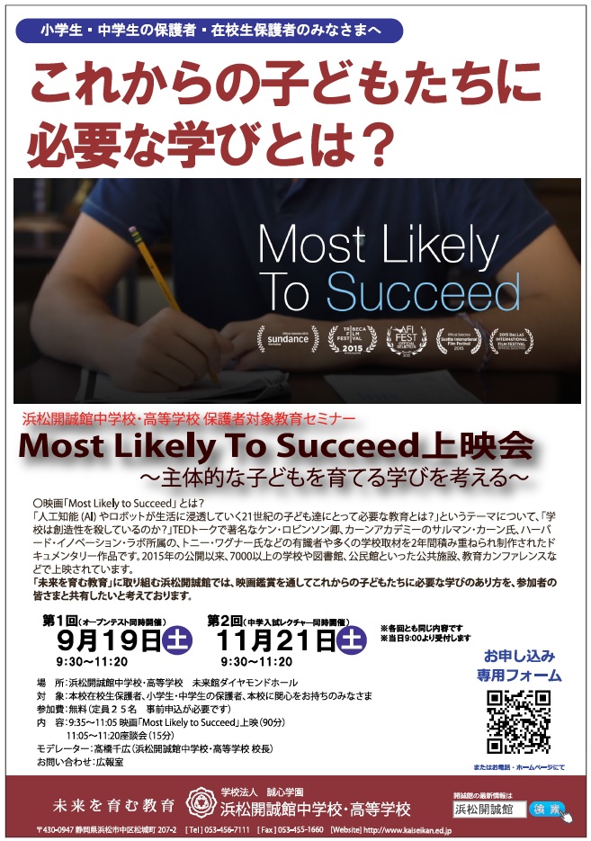 お知らせ：主体的な子どもを育てる学びを考える教育セミナー「Most Likely To Succeed上映会」開催（11/21）