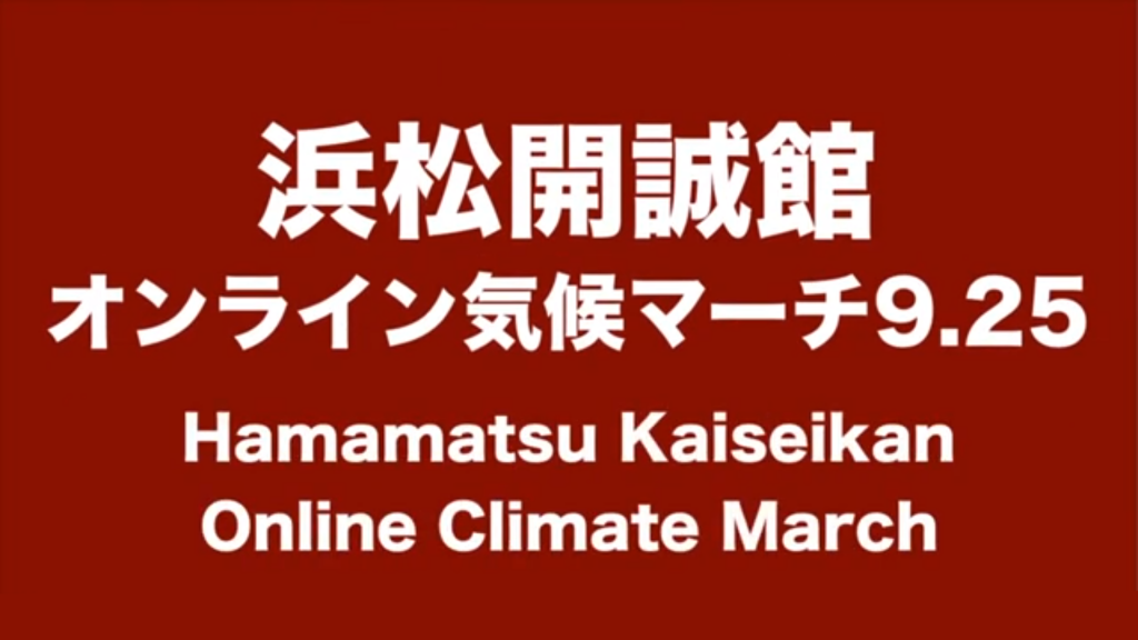 全校生徒による「オンライン気候マーチ9.25」を行いました