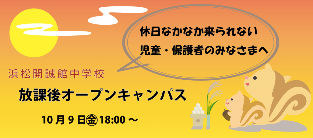 【小学生対象】10月9日（金）中学放課後オープンキャンパスのご案内