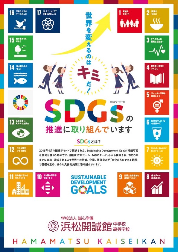 金沢工業大学の文科省ESD推進事業「SDGsイノベーション教育拠点校」に本校が選定されました