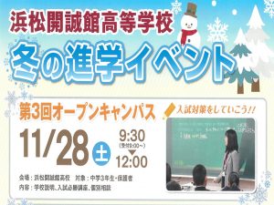 【中３対象】11月28日（土）高校オープンキャンパスのご案内(要事前申込)