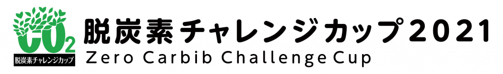 本校が「脱炭素チャレンジカップ2021」ファイナリストに選出！