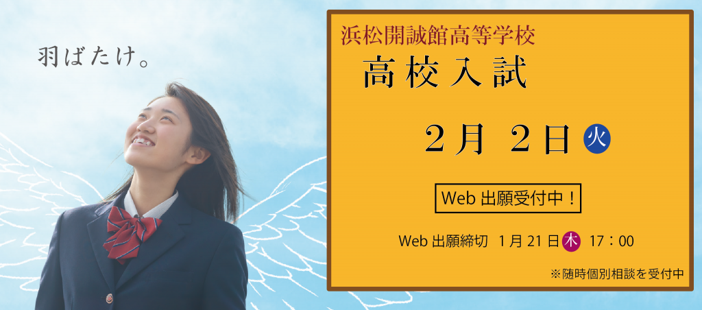 令和3年度 高等学校入学者選抜 WEB出願受付中
