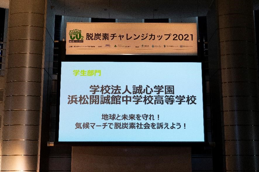 【SDGs部】脱炭素チャレンジカップに出場しました！！