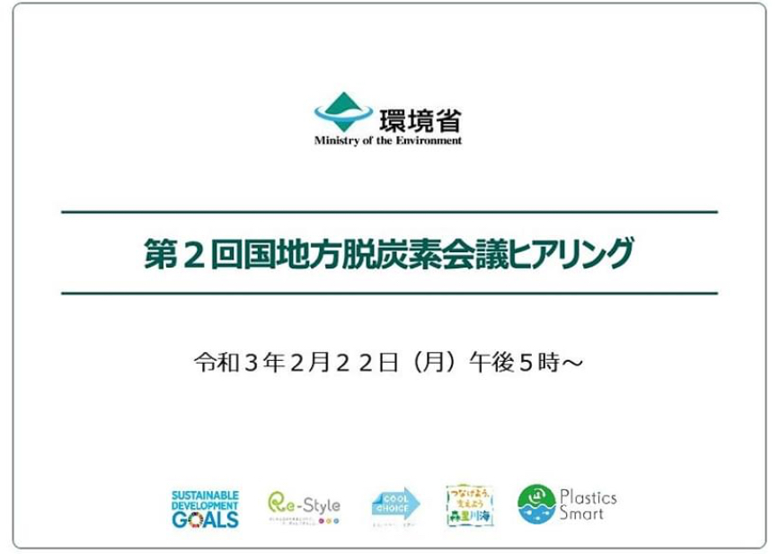 2/22(月)本校代表生徒４名が小泉環境大臣による「国・地方脱炭素会議ヒアリング」に参加します
