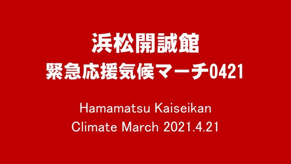 「緊急応援気候マーチ0421」を行いました