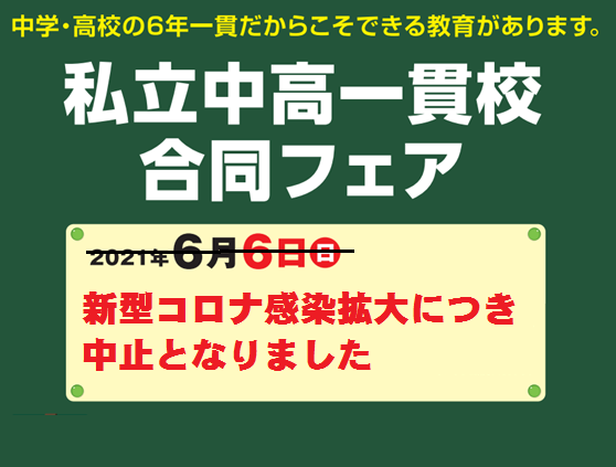 小学生対象：6/6西部地区私立中高一貫校合同フェア中止のお知らせ