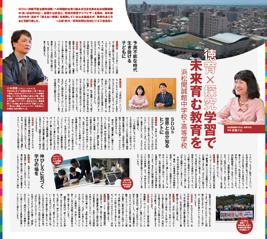 対談記事：6/19(土)静岡新聞朝刊「徳育×探究学習」で未来育む教育を