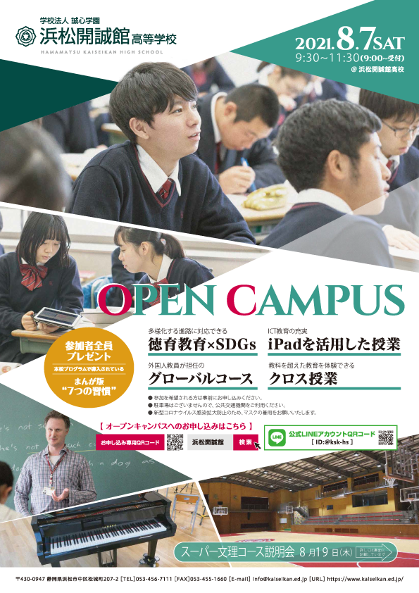 【中3対象】8/7(土)高校オープンキャンパス・8/19(木)スーパー文理コース説明会のご案内(事前申込制)