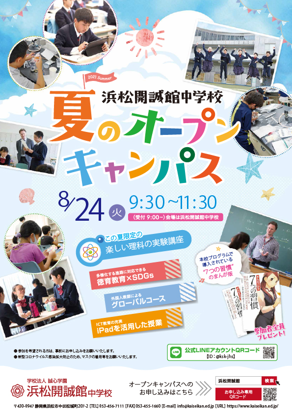 【小学生対象】8/24(火)中学オープンキャンパスのご案内(お申込先着順!)