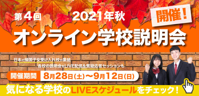 【帰国生向け】9/9（木）「2021年秋　オンライン学校説明会」に参加します