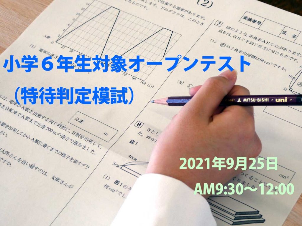 【小学６年生対象】9/25（土）オープンテスト（特待模試）のご案内