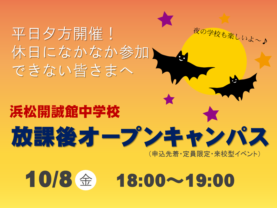 【小学生対象】１０月８日（金）中学放課後オープンキャンパスのご案内