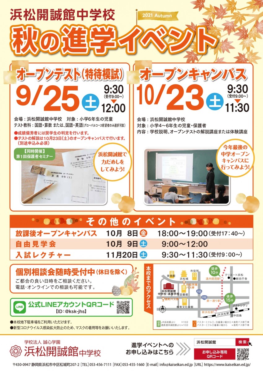 【小学生対象】10月23日（土）中学オープンキャンパスのご案内(要事前申込)