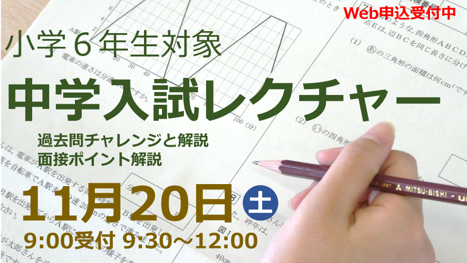 【小学6年生対象】11月20日(土) 入試レクチャーを開催します(要事前申込)