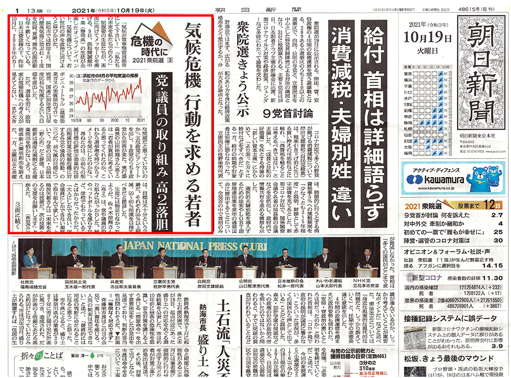 メディア情報：朝日新聞に本校生徒たちが企画したオンライン気候サミットに関して取り上げていただきました