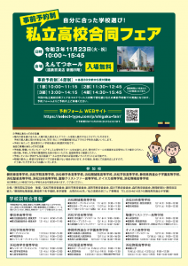 「私立高校合同フェア」(事前予約制)出展のご案内(11/23・祝)