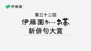 「お～いお茶新俳句大賞」に本校生徒８名が入賞・入選しました