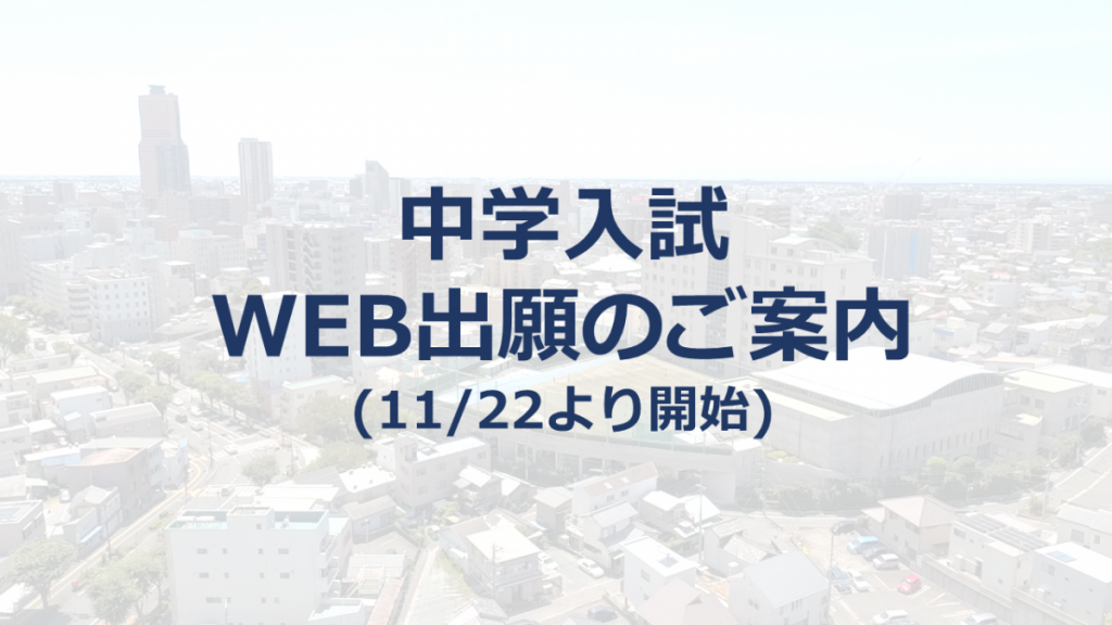 中学受検Web出願受付開始のご案内(11/22・月~)
