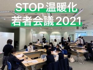 SDGs部:「STOP温暖化若者会議2021」を市内4校で合同開催しました。