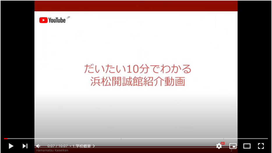 高校入試：【Web版 学校説明動画】「だいたい10分でわかる浜松開誠館高校」を公開しました（中学３年生向け）