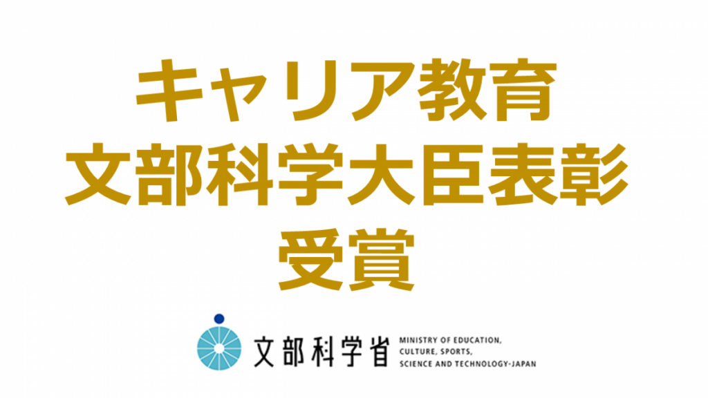 本校がキャリア教育優良校として文部科学大臣表彰を受賞します