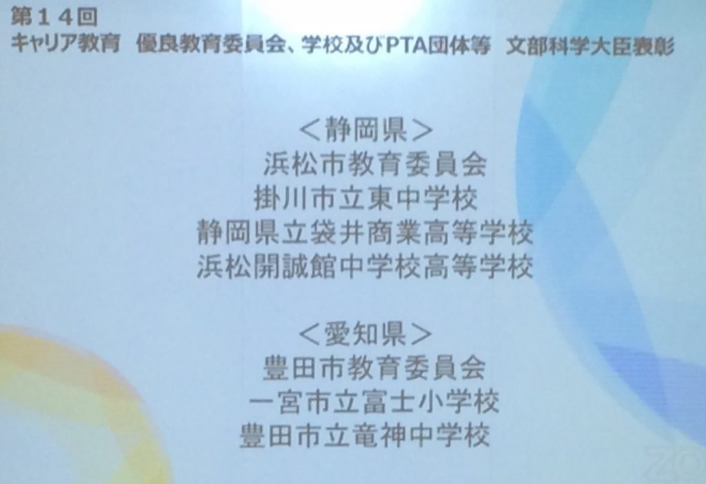 第14回キャリア教育優良教育委員会、学校及びPTA団体等　文部科学大臣表彰