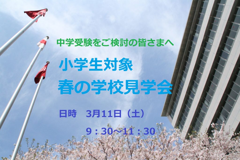 【小学生対象】3/11(土)春の学校見学会のお知らせ（要事前申込）