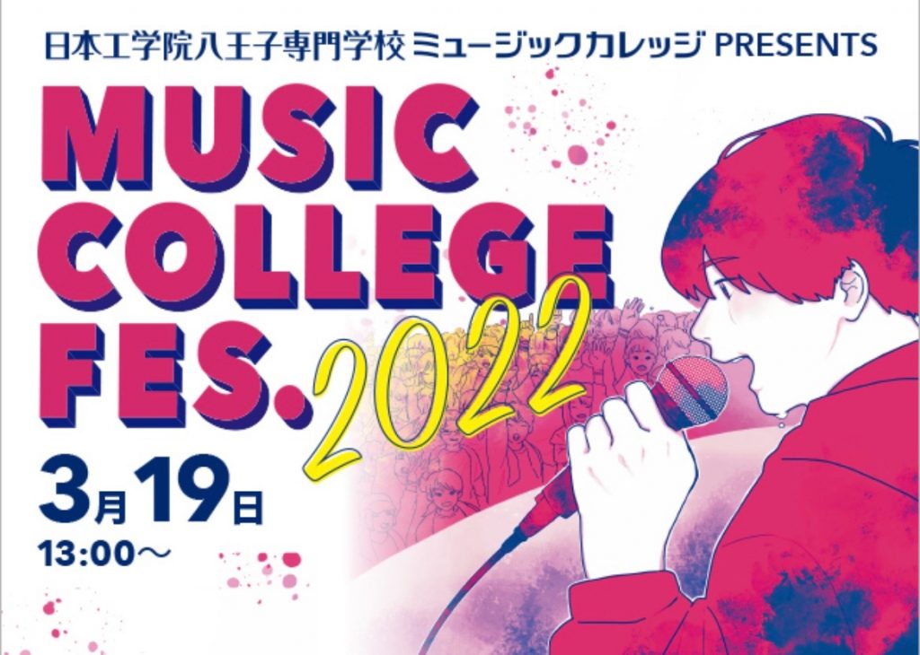 軽音楽部：MUSIC COLLEGE FES. 2022
