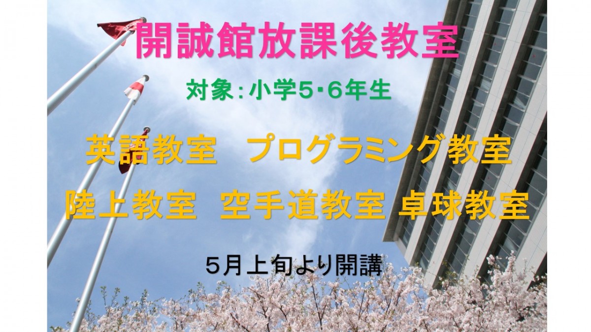 【小学５・６年生対象】2022年　開誠館放課後教室を開講します！