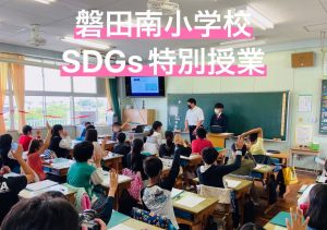 SDGs部：磐田南小学校で部員が授業を行いました！