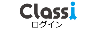 Classiログイン