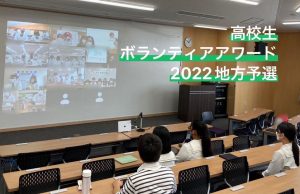 (SDGs部)高校生ボランティアアワード2022全国大会出場！