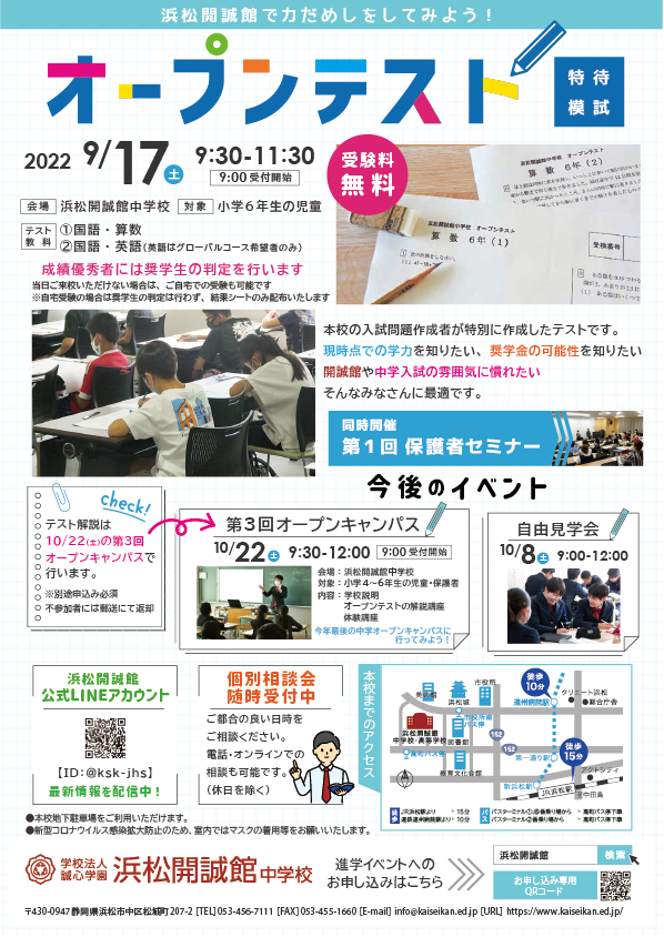 【小学６年生対象】9/17（土）オープンテスト（特待模試）のご案内