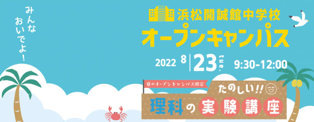 【小学生対象】8/23(火)中学校オープンキャンパスのご案内