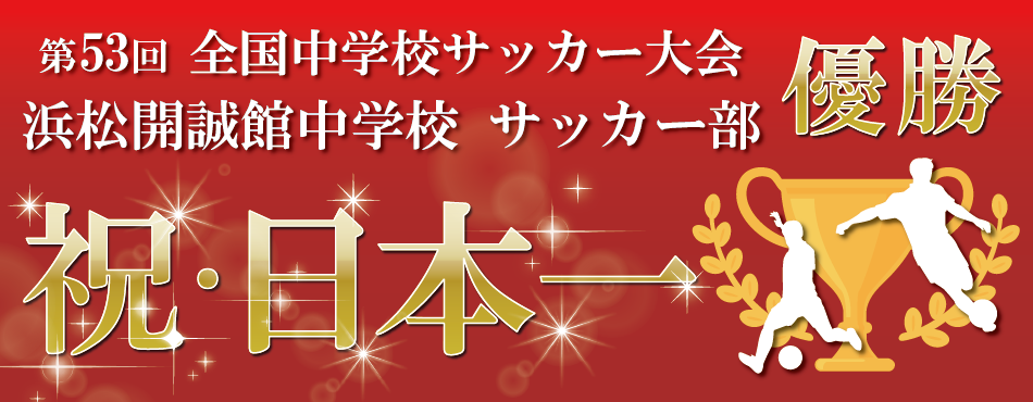 【速報】快挙：中学サッカー部 全国中学総体優勝！