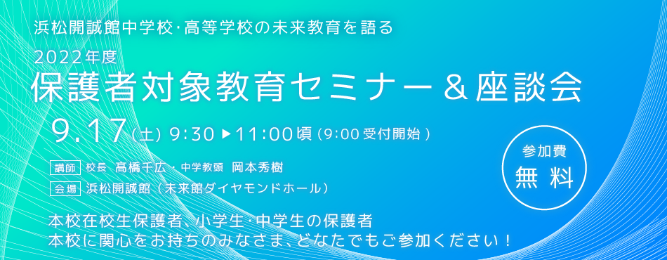 お知らせ：小・中学生、在校生保護者対象教育セミナー＆座談会を開催（9/17・土）［要事前申込］