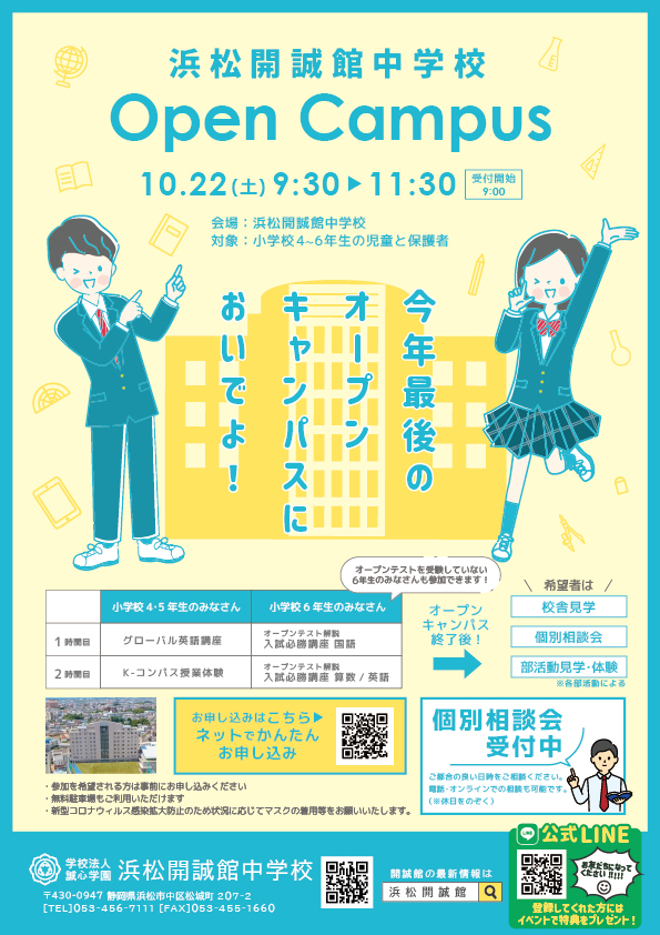 【小学生対象】10月22日(土)中学オープンキャンパスのご案内(要事前申込)