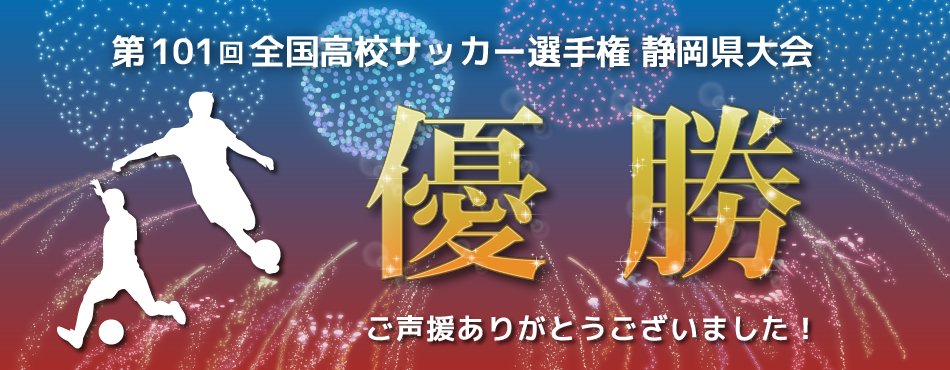 【速報】本校サッカー部が第101回全国高校サッカー選手権大会静岡県大会において優勝しました！