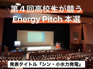(SDGs部)第4回高校生が競うエネルギーピッチ参加