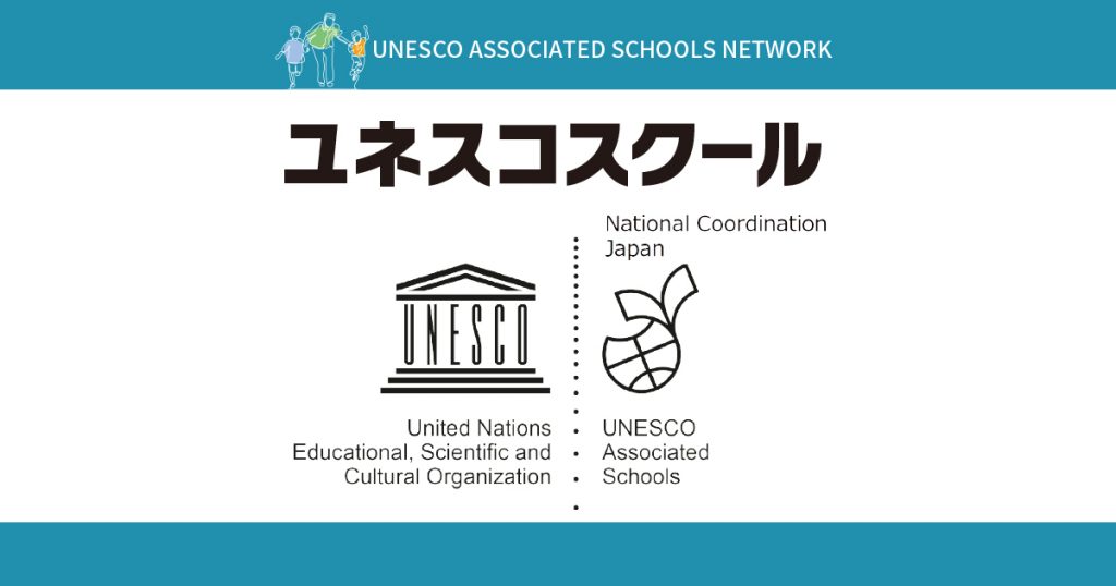 お知らせ：浜松開誠館中学校・高等学校はユネスコスクールに認定されました
