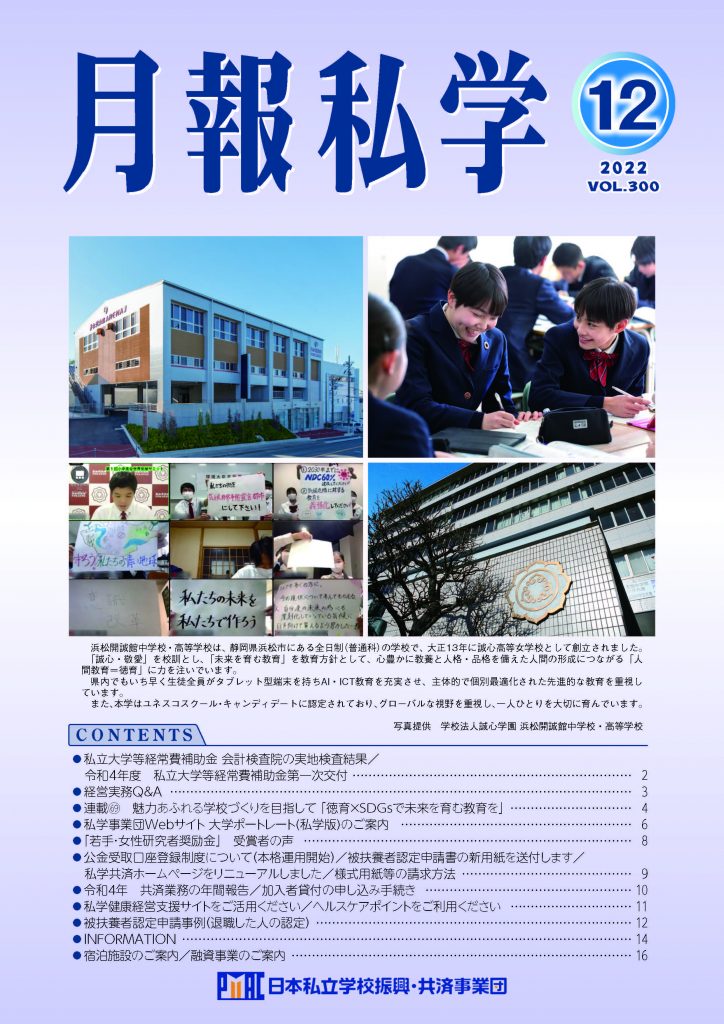 『月報私学』（令和４年12月号）に本校の取り組みが掲載されました